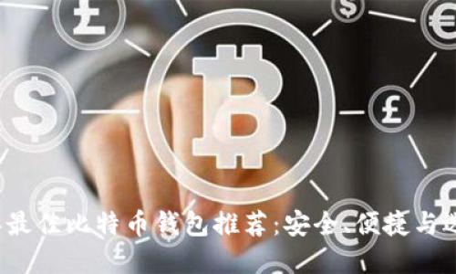 2023年最佳比特币钱包推荐：安全、便捷与选择指南