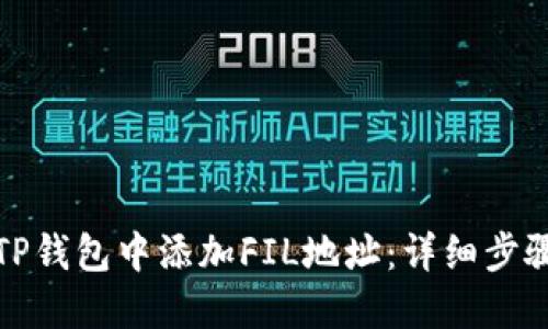 如何在TP钱包中添加FIL地址：详细步骤与技巧
