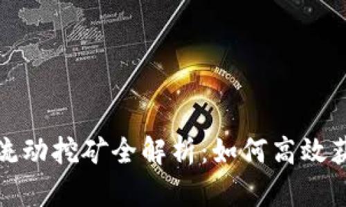 TP钱包流动挖矿全解析：如何高效获得收益