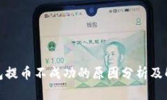 : TP钱包提币不成功的原因