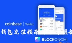 USDT小金库钱包充值指南：
