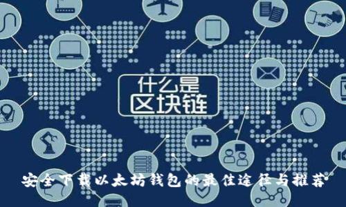 安全下载以太坊钱包的最佳途径与推荐