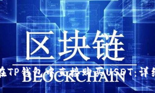 如何在TP钱包中直接购买USDT：详细指南