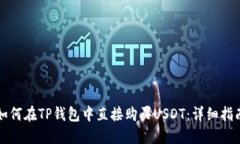 如何在TP钱包中直接购买