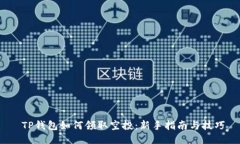  TP钱包如何领取空投：新