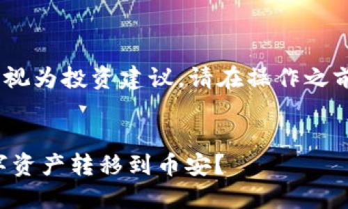请注意：以下内容是概述性的，不应被视为投资建议。请在操作之前进行充分的研究和谨慎的资金管理。


如何通过TP钱包将火币交易所的数字资产转移到币安？