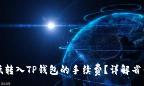 :
如何降低转入TP钱包的手续费？详解省钱小技巧