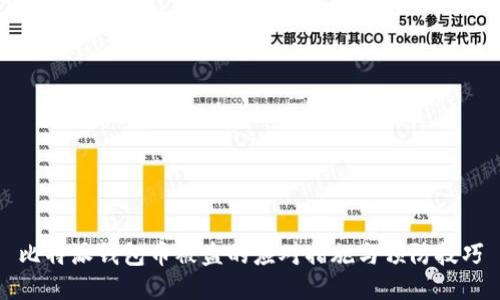 比特派钱包币被盗的应对措施与预防技巧