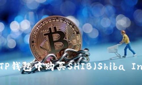 如何在TP钱包中购买SHIB（Shiba Inu）代币