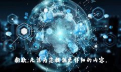抱歉，无法为您提供更详