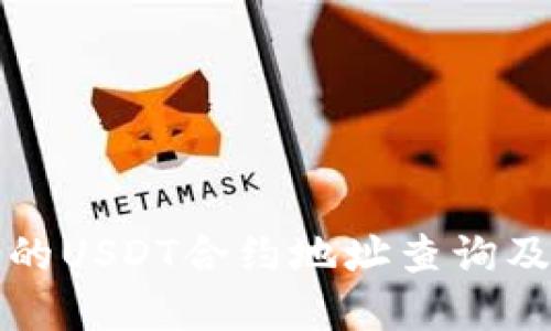 tp钱包中的USDT合约地址查询及使用指南