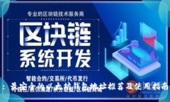 : 最安全的以太坊钱包地址
