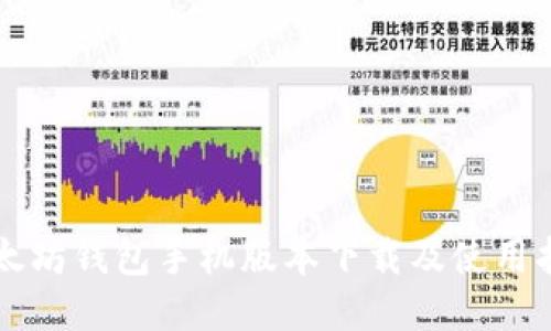 以太坊钱包手机版本下载及使用指南