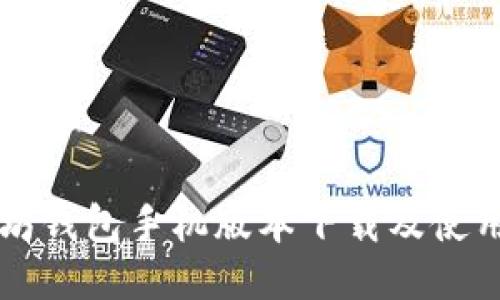 以太坊钱包手机版本下载及使用指南