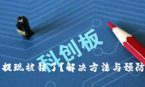 比特币钱包提现被锁了？解决方法与预防措施全解析