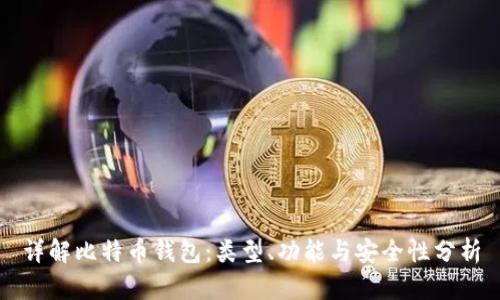 详解比特币钱包：类型、功能与安全性分析