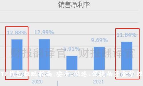 TP钱包提现指南：安全、快速、便捷的资金管理