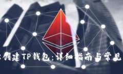 如何轻松创建TP钱包：详细