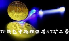 如何在TP钱包中处理没有