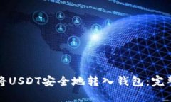 如何将USDT安全地转入钱包