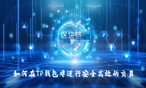 如何在TP钱包中进行安全高效的交易