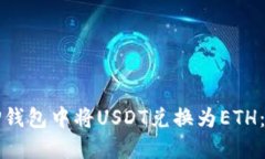 如何在TP钱包中将USDT兑换