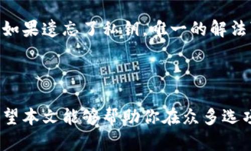    USDT最佳钱包选择指南：安全、便捷、好用  / 
 guanjianci  USDT钱包, 加密货币, 数字钱包, USDT安全存储  /guanjianci 

### 引言

随着数字货币的日益普及，稳定币如USDT（Tether）作为一种以美元为基础的加密货币，成为了许多投资者和交易者的首选。然而，选择一个合适的USDT钱包非常重要，因为它关系到资金的安全性和可操作性。本文将详细探讨USDT的一般钱包选择，分析不同类型的钱包及其优势与劣势，并给出一些实用指导。

### 1. USDT钱包的种类

不同类型的钱包主要分为以下几类：热钱包、冷钱包、硬件钱包和纸钱包。了解这些钱包类型的特点将帮助用户根据自身需要选择合适的存储解决方案。

#### 1.1 热钱包

热钱包是指那些与互联网连接的钱包，适用于频繁交易的用户。它们通常由交易所、移动应用或网页版提供，方便快捷。

##### 优点：
- **便捷性**：用户可以随时随地管理USDT。
- **快速交易**：发行方（如交易所）提供即时报价和交易功能。

##### 缺点：
- **安全性较低**：由于与互联网连接，热钱包容易遭受黑客攻击。

#### 1.2 冷钱包

冷钱包是指未连接到互联网的钱包，通常更安全，适用于长期存储USDT。

##### 优点：
- **安全性高**：黑客无法远程攻击，保护用户资产。
- **适合长期持有**：对于不准备频繁交易的用户，冷钱包是理想选择。

##### 缺点：
- **不够便捷**：获取和使用冷钱包需要一些额外的步骤。

#### 1.3 硬件钱包

硬件钱包是一种特殊类型的冷钱包，通常是物理设备，如USB设备，设计用于离线存储加密资产。

##### 优点：
- **极高的安全性**：私钥保存在硬件中，不易泄露。
- **多种货币支持**：大多数硬件钱包支持多种加密货币。

##### 缺点：
- **价格较贵**：硬件钱包的购入及维护成本较高。
- **学习曲线**：使用起来可能对新手有一定难度。

#### 1.4 纸钱包

纸钱包是一种以打印形式存在的钱包，其中包含私钥和公钥。

##### 优点：
- **成本低**：只需纸和打印机。
- **防黑客**：由于离线存储，几乎无法被黑客攻击。

##### 缺点：
- **易损坏**：纸张容易磨损或丢失。
- **不够便捷**：使用时必须手动输入私钥。

### 2. 如何选择适合自己的USDT钱包

选择USDT钱包时，用户应考虑以下几个因素：

#### 2.1 安全性

安全是选择钱包的首要考虑。用户应该确保所选择的钱包有良好的安全记录，最好能够开启双重验证（2FA）等安全措施。

#### 2.2 便捷性

对于频繁交易的用户来说，热钱包的便捷性无疑是一个重要因素。用户应结合自身的交易频率选择适合的钱包类型。

#### 2.3 用户体验

钱包的操作界面和用户体验也是选择的重要元素。用户应该选择一种直观、易于使用的钱包，这样可以减少操作失误的概率。

#### 2.4 客户支持

良好的客户支持是一个优秀钱包的标志。用户在遇到问题时能够得到及时的帮助，可以大大提高安全感。

### 3. 常见USDT钱包推荐

在选择特定的钱包时，以下几个USDT钱包因其安全性和便利性而受到用户的广泛好评：

#### 3.1 Trust Wallet

- **类型**：热钱包
- **优点**：界面友好，支持多种加密货币，移动端使用方便。
- **缺点**：因是热钱包，安全性相对较低。

#### 3.2 Ledger Nano S/X

- **类型**：硬件钱包
- **优点**：安全性极高，支持多种加密货币，耐用。
- **缺点**：价格较贵，需学习如何使用。

#### 3.3 Coinomi

- **类型**：热钱包
- **优点**：界面美观，支持多种语言，多种币种。
- **缺点**：安全性较热钱包一般。

#### 3.4 Trezor

- **类型**：硬件钱包
- **优点**：开创了硬件钱包的市场，安全性高，使用简单。
- **缺点**：价格偏高，有时需联网使用。

### 4. 如何安全存储USDT

数字货币的安全性很大程度上依赖于存储方式。以下是一些存储USDT的安全技巧：

#### 4.1 经常备份

无论使用哪种类型的钱包，定期备份私钥和助记词是必要的，以防丢失或损坏。

#### 4.2 开启双重验证

对于在线钱包，确保开启双重验证，以提高安全性。

#### 4.3 不要共享密钥

私钥是您USDT的唯一访问权限，请不要与任何人分享。

#### 4.4 更新软件

定期更新钱包软件，以确保所有安全漏洞得到修补。

### 5. 常见问题解答

在这一部分，我们将回答一些用户在使用USDT钱包时常见的问题。

#### 5.1 如何将USDT转移到钱包中？

转移USDT到钱包的过程实际上很简单。首先，打开您的USDT交易所账户，找到