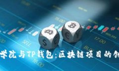 恒丰商学院与TP钱包：区块