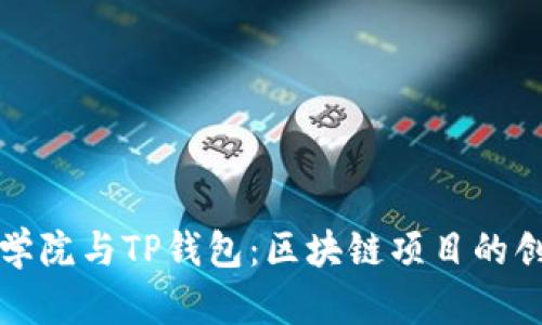 恒丰商学院与TP钱包：区块链项目的创新合作