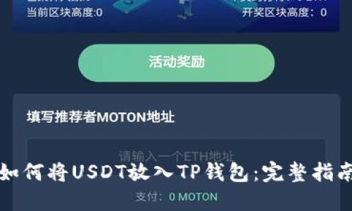 如何将USDT放入TP钱包：完整指南