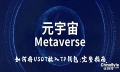 如何将USDT放入TP钱包：完