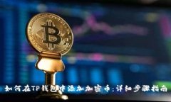 如何在TP钱包中添加加密币