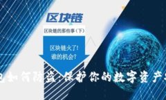 新注册的TP钱包如何防盗：