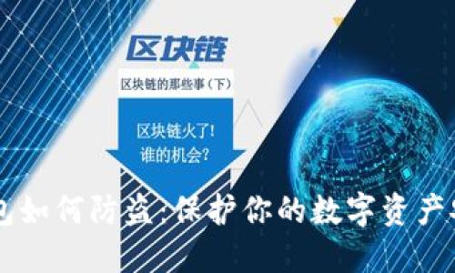 新注册的TP钱包如何防盗：保护你的数字资产安全的最佳实践