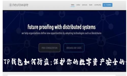 新注册的TP钱包如何防盗：保护你的数字资产安全的最佳实践