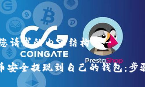!-- 以下为您请求的内容结构 --

如何将比特币安全提现到自己的钱包：步骤与注意事项