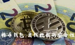 全面解读比特币钱包：离