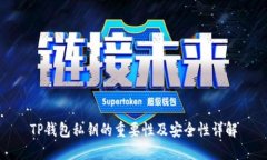 TP钱包私钥的重要性及安全