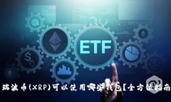 瑞波币(XRP)可以使用哪些钱
