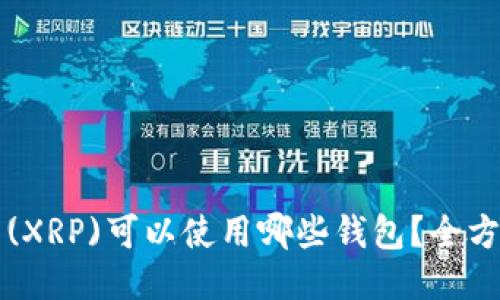 瑞波币(XRP)可以使用哪些钱包？全方位指南