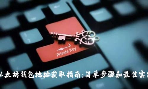 以太坊钱包地址获取指南：简单步骤和最佳实践