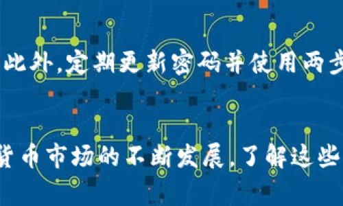   如何将USDT提到EOS钱包：详细步骤与注意事项 /   
 guanjianci USDT, EOS, 加密货币, 钱包转账 /guanjianci   

在加密货币的世界中，USDT（Tether）作为一种与美元挂钩的稳定币，已经成为了交易、投资和存储价值的重要工具。EOS是一种区块链平台，旨在通过提供高效、可扩展的智能合约和去中心化应用（DAPP）来改变传统市场。在这篇文章中，我们将详细介绍如何将USDT提到EOS钱包，包括步骤、注意事项以及可能遇到的问题和解决方案。

1. 什么是USDT和EOS?

USDT，或称为泰达币（Tether USD），是一种基于区块链技术的稳定币。它的价值与美元1:1挂钩，使其成为一种相对稳定的数字资产，适合用于币圈交易，同时也可用于价值转移和储存。由于其稳定性，USDT在加密市场上被广泛使用，能够抵抗市场的巨大波动。

EOS是一个基于区块链的去中心化平台，主要用于构建和运行去中心化应用（DAPP）。EOS使用了一种独特的共识机制，旨在解决区块链网络的吞吐量和交易速度问题。EOS生态系统中拥有多种加密货币，其中之一就是USDT。使用EOS钱包存储USDT，使得用户能够在便利性和安全性之间取得平衡。

2. 如何将USDT提到EOS钱包的步骤

将USDT提到EOS钱包的过程大致可以分为以下几个步骤：

h4步骤1：选择合适的EOS钱包/h4

首先，您需要选择一个支持USDT的EOS钱包。市场上有许多种类的EOS钱包，包括硬件钱包、软件钱包和手机钱包。硬件钱包如Ledger Nano S和Trezor，是较为安全的选择，而软件钱包如Scatter和Anchor则提供了更高的灵活性和易用性。确保您选择的钱包能够支持USDT，并查看其用户评价和安全性。

h4步骤2：创建或导入钱包/h4

在选择好钱包后，您需要创建一个新的EOS钱包或导入现有的钱包。如果您是新手，建议创建一个全新的钱包，以确保您的私钥和助记词安全保存。请务必备份好这些信息，因为如果丢失，您将无法恢复钱包中的资产。

h4步骤3：获取USDT/h4

在将USDT提到EOS钱包之前，您需要首先获取USDT。您可以通过加密货币交易所（如Binance、Huobi等）购买USDT，或者从其他用户那里转账。在购买或接收USDT后，确认您已经在您的交易所账户中查看到它。

h4步骤4：进行USDT转账/h4

在您的交易所账户中，选择转账或提币的选项。输入您的EOS钱包地址和您想要转账的USDT数量。请务必仔细检查钱包地址，确保其正确无误，以避免资金的丢失。确认后，系统会提示您完成转账。

h4步骤5：确认转账状态/h4

转账需要一定的时间来完成，通常在几个分钟内即可完成。您可以通过EOS区块链浏览器（如EOSX）查看转账状态。如果成功提现，您将在您的EOS钱包中看到相应的USDT余额。

3. 提到EOS钱包时需要注意的事项

在提到USDT时，有几个关键注意事项需要您的关注：重要的安全性问题、网络手续费及转账时间等。

h4安全性问题/h4

加密货币丢失的主要原因往往是由于安全不当。在进行转账之前，确保您的设备和网络环境是安全的，使用强密码并启用两步验证。同时，避免在公共Wi-Fi网络下进行金融交易，以防止个人信息被黑客窃取。

h4网络手续费/h4

不同的交易所和钱包在提币时可能收取不同的网络手续费。在进行转账前，请仔细阅读相关说明，以免造成不必要的损失。某些钱包可能提供低费用的转账选项，但相应的转账速度可能会减缓。因此，选择合适的手续费策略是非常重要的。

h4转账时间/h4

USDT转账时间一般较快，但在某些高峰期或网络拥堵时可能会有所延迟。请耐心等待，并通过区块链浏览器跟踪您的转账状态。务必确认您输入的钱包地址和转账金额是否准确，以确保资金能够成功到达您的EOS钱包。

h4了解USDT的智能合约/h4

在使用USDT时，有必要了解其背后的智能合约。USDT在多个区块链网络上发行，包括以太坊、TRON和EOS等。因此，务必要确认您的USDT是哪个链上的。错误的链会导致资产无法转账，乃至资金的丢失。

4. 常见问题解答

h4问题1：如果转账失败怎么办？/h4

转账失败可能会因多种原因而导致，通常涉及网络拥堵、钱包地址错误或手续费不足等。首先，您要检查钱包地址是否输入错误；其次，您可以在区块链浏览器中查找您的交易记录，如果交易处于“待处理”状态，通常是网络问题。大多数情况转账会在短时间内完成。如果长时间未处理，您可以联系交易所或钱包的客户支持，以获取帮助和解决方案。

h4问题2：USDT的价值会波动吗？/h4

虽然USDT是与美元1:1挂钩的稳定币，但在市价上，USDT的交易价格可能会略有波动。这是因为市场供需和流动性等因素的影响。在极端情况下，如交易所发生问题或市场混乱，USDT可能会暂时偏离其1:1挂钩。但总体来说，USDT是相对稳定的资产，适合用于交易或持有。因此，投资者需要时刻关注市场动态，并考虑采取必要的风险管理措施。

h4问题3：USDT是否支持多种链？我该如何选择？/h4

是的，USDT是以不同的链发行的，包括以太坊（ERC-20）、TRON（TRC-20）和EOS（EOSIO）等。每种链都有其独特的优势与劣势，您需要根据自己的需求进行选择。例如，如果您在以太坊生态中进行交易，选择ERC-20版本的USDT可能使您更方便，但考虑手续费和网络速度等因素。而如果您使用EOS平台，选择EOS版本的USDT会更为合适。在选择之前，请最好确认您的交易所和钱包支持您选择的链。

h4问题4：我该如何安全存储USDT?/h4

安全存储USDT的方式主要包括选择合适的钱包和实施安全措施。使用硬件钱包，如Ledger或Trezor，提供了较高的安全性。一定要确保您的私钥和助记词保密，不要轻易分享给他人。此外，定期更新密码并使用两步验证，能够增强您的账户安全性。同时，存放资产时，建议不将全部资产存放在一个地方，分散风险是明智之举。另外，了解如何使用和设置您的钱包，确保您能够快速找到解决方案。

总结
将USDT提到EOS钱包的过程并不复杂，但涉及的信息多，因此了解每一个步骤是十分重要的。通过明确的步骤、注意事项及常见问题的解答，您可以更好地管理和使用USDT。随着加密货币市场的不断发展，了解这些基本操作不仅可以帮助您处理更复杂的交易，同时还能提高您的安全性和操作的信心。希望本文能为您提供有价值的信息，助您在加密货币世界中稳步前行。