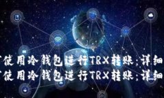 如何使用冷钱包进行TRX转