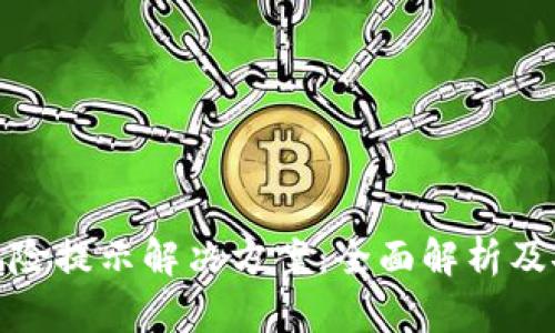 TP钱包风险提示解决方案：全面解析及安全措施