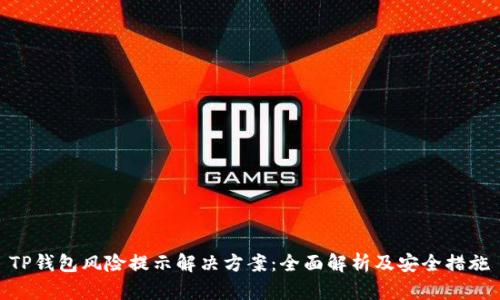 TP钱包风险提示解决方案：全面解析及安全措施