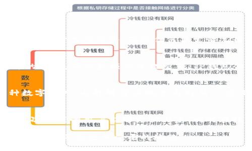   TP钱包市场现状分析与未来发展趋势  /   
 guanjianci  TP钱包, 数字货币, 区块链, 钱包应用  /guanjianci 

一、TP钱包市场的现状分析  
近年来，随着数字货币的不断发展，区块链技术逐渐走入大众视野。而作为数字货币的重要载体之一，TP钱包（TokenPocket）也逐渐引起了用户的关注。TP钱包支持多种数字货币的存储和交易，致力于为用户提供便捷、安全的服务。然而，TP钱包在市场中的竞争情况也显得复杂，有必要对其现状进行详细分析。

首先，从用户基数来看，TP钱包的使用者数量逐步增加。这与数字货币和区块链的普及密切相关，越来越多的人开始接触和了解这些新兴技术。根据某些市场研究，TP钱包用户数量已经突破了数百万，在数字资产管理方面展现了强大的潜力。

其次，从市场竞争角度来看，TP钱包面临着众多竞争对手，如以太坊钱包、币安钱包等。在这种激烈的竞争环境中，TP钱包必须不断创新功能，以满足用户的需求。例如，TP钱包已经引入了去中心化交易、NFT支持等功能，这在一定程度上增强了其市场吸引力。

此外，TP钱包的推广策略也将直接影响其市场表现。通过各种社交媒体、线上营销活动以及社区互动，TP钱包逐步提高了品牌知名度。这一策略不仅吸引了新用户，也增强了用户黏性。然而，由于数字货币市场的不确定性，TP钱包的市场策略必须灵活调整，以应对瞬息万变的市场环境。

二、TP钱包的技术优势与挑战  
TP钱包的技术背景是其能够获得用户支持的重要原因之一。首先，TP钱包基于区块链技术，确保了交易的透明性和安全性。用户可以通过加密方式保护自己的资产，从而减少被盗或丢失的风险。 

TP钱包还强调了用户体验。其界面简洁友好，操作流程设计直观，能够让即使是初次接触数字货币的用户也能迅速上手。此外，钱包的多链支持也是其技术优势之一，用户不仅可以在TP钱包中管理多种数字资产，还可以轻松进行跨链交易，这在当前市场中是一个十分重要的功能。 

然而，尽管TP钱包在技术层面有多项优势，但仍面临不少挑战。第一是安全性的问题。数字资产盗窃事件频繁发生，用户对安全性的关注度日益提高。TP钱包需要不断进行安全更新，以防止潜在的黑客攻击和信息泄露。其次是用户教育的挑战。虽然TP钱包易于使用，但数字货币的复杂性仍然使得一些用户在使用过程中感到迷惑。因此，TP钱包在用户教育方面还需加大力度，提供更为详尽的帮助和指导。

三、TP钱包的未来发展趋势  
展望未来，TP钱包在市场中的发展趋势值得关注。首先，随着越来越多的用户加入数字货币市场，TP钱包有望进一步扩大市场份额。为了适应市场需求的变化，TP钱包需要持续其产品功能，不断推出新特性。从而提高用户的使用体验，吸引更多的用户。

其次，TP钱包应加大对区块链新技术的探索与应用，比如NFT市场的迅速崛起，为钱包提供更多的功能和服务，以满足用户多样化的需求。同时，TP钱包还可以与更多的去中心化金融（DeFi）项目合作，进一步拓展其服务范围，提升用户粘性。

此外，市场的规制政策也将影响TP钱包的发展。面对日益严格的监管政策，TP钱包需积极应对，确保合规运营。这不仅能增强用户信任度，也为其在用户心目中塑造合法、安全的形象。此外，建设良好的客户服务体系也是未来发展的重要一环，能够有效解决用户在使用过程中的问题，提升用户满意度。

四、TP钱包的市场竞争分析  
在数字货币领域，TP钱包并非孤军奋战。它面临着来自众多竞争对手的压力，如何在众多钱包中脱颖而出，成为其发展过程中必须考虑的重要问题。主流竞争对手包括以太坊钱包、币安钱包等，它们各自在功能、用户体验等方面有着不小的优势。

首先，以太坊钱包是以太坊生态系统中最受欢迎的数字钱包之一，用户主要集中在以太坊及其二层网络，凭借其用户基数大和丰富的DApp生态，吸引了大量用户。TP钱包若想增强竞争力，必须在链间互操作性上有所提升，以便为用户提供更为便捷的交易体验。

其次，币安钱包作为交易所钱包，随着币安交易平台的强大背景，其用户转化率相对较高。而TP钱包可以通过改善其用户激励机制，吸引更多用户。此外，TP钱包还应考虑与交易所的合作，借助其流量和用户资源，增加自己的市场曝光率。

尽管市场竞争激烈，但TP钱包仍有许多机会。其可通过不断创新来满足用户需求，从而在市场中进一步巩固自身地位。简而言之，TP钱包需要不断进行市场调研和用户反馈收集，从而洞察行业动态，并根据用户需求进行相应的调整和创新。

五、可能的相关问题  
在面对TP钱包的市场现状与未来发展趋势时，用户或许会产生以下几个相关问题：

strong1. TP钱包如何确保用户资产的安全性？/strong
安全性是用户选择数字钱包时最为关心的因素之一。TP钱包通过多重安全措施来保护用户资产，包括全链安全审计、用户隐私保护、冷存储等方式。系统记录每一次交易的全过程，并提供实时监控服务，确保任何异常情况都能第一时间得知。此外，TP钱包还推荐用户启用双因素认证等额外的安全措施，提升账户安全性。

strong2. 如何使用TP钱包进行交易？/strong
使用TP钱包进行交易的过程实际上相对简单。用户需要先下载并安装TP钱包应用，注册账号后便可以存储和管理数字资产。进行交易时，用户只需选择相应的资产类型，输入交易对方的地址，确认金额后发起交易。TP钱包会自动计算交易费用，并为用户提供详细的交易确认步骤，帮助用户顺利完成交易。

strong3. TP钱包支持哪些数字货币？/strong
当前，TP钱包支持多种主流和小众的数字货币，涵盖热门的比特币、以太坊、USDT等。此外，TP钱包还支持一些新兴的区块链项目和Token。这使得用户不仅可以在一个钱包中管理多种数字资产，还能够方便地参与到新兴项目中。不过，为了保证用户资产的多样性，TP钱包将不断更新支持的资产列表，提升其市场竞争力。

strong4. 如何提高TP钱包的使用体验？/strong
为了提升用户的使用体验，TP钱包正在不断功能和界面设计，尤其是注重用户反馈。定期进行用户调研和体验是至关重要的。此外，TP钱包还计划推出更加详尽的使用指导与教程，让初次使用的用户能够更快上手，同时在技术支持上降低用户的使用门槛。通过这些措施，TP钱包将进一步提升用户的满意度和使用体验。

综上所述，TP钱包在数字货币市场中具有较强的发展潜力，不过在面对市场竞争和技术挑战时，需要不断进行创新与调整。通过用户体验、增强安全性、扩展功能，TP钱包有望在未来的市场中占据更加重要的地位。