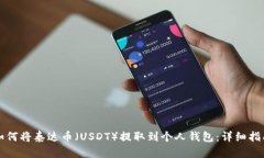 如何将泰达币（USDT）提取