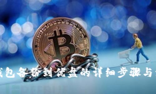 比特币钱包备份到优盘的详细步骤与注意事项