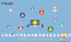 手机注册TP钱包的风险与安