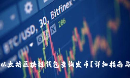 如何通过以太坊区块链钱包查询发币？详细指南与实用技巧